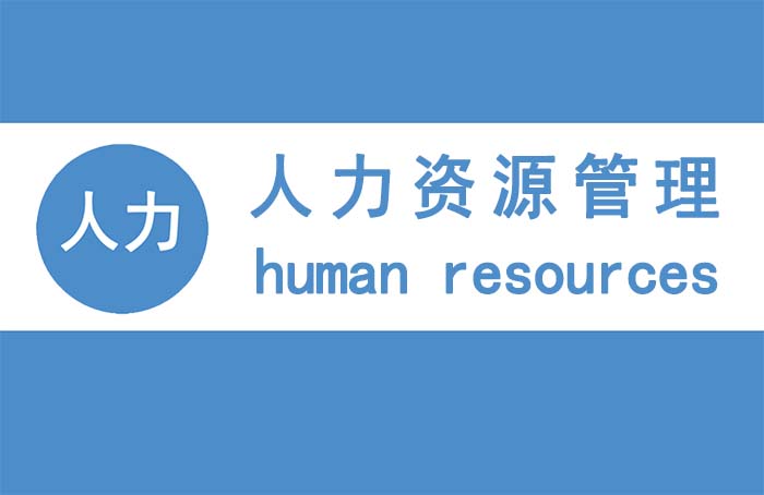 2020年武汉一级企业人力资源报考条件